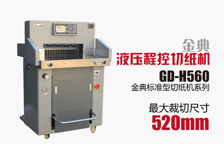金典GD-H560液壓程控切紙機