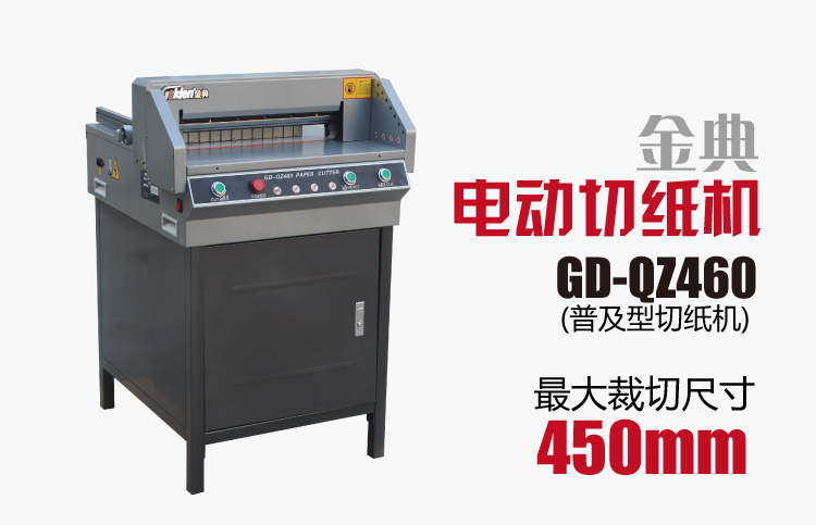 金典GD-QZ460電動(dòng)切紙機(jī)