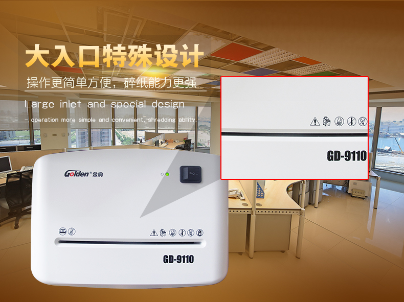 金典碎紙機gd-9110