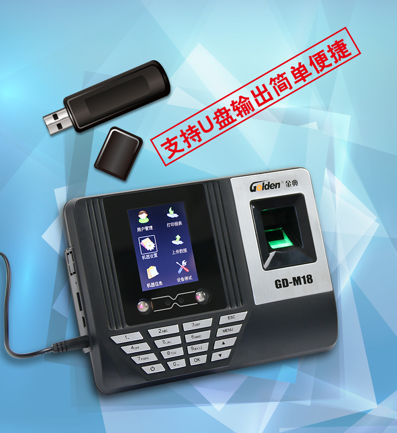 金典考勤機(jī)gd-M18
