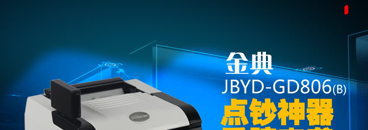 金典點鈔機JBYD-GD803